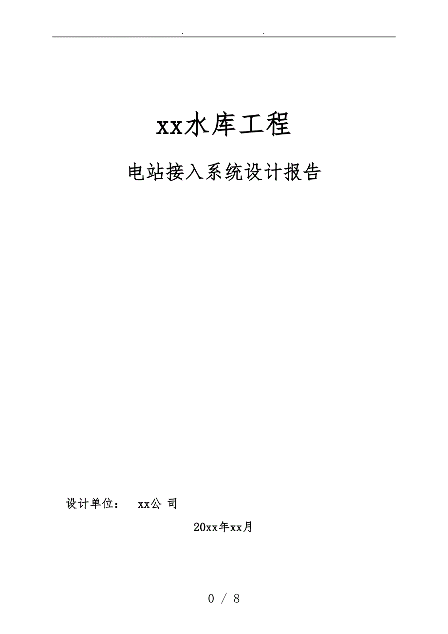 xx水库电站接入电力系统设计报告_第1页