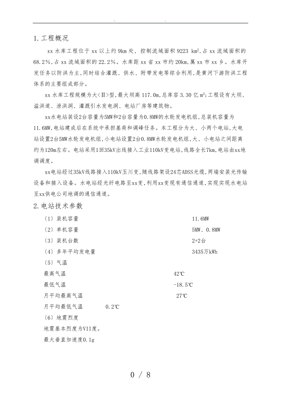 xx水库电站接入电力系统设计报告_第3页