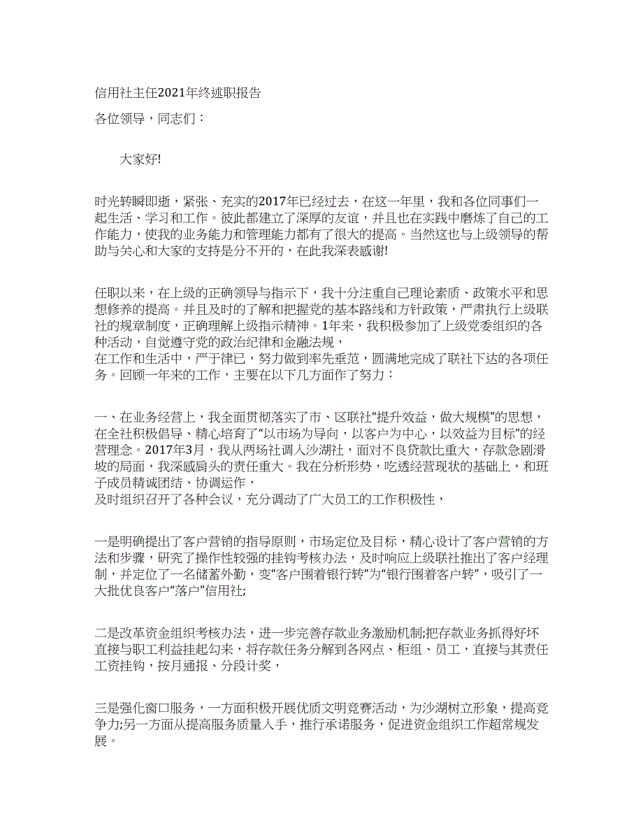 信用社主任2021年终述职报告.docx_第1页