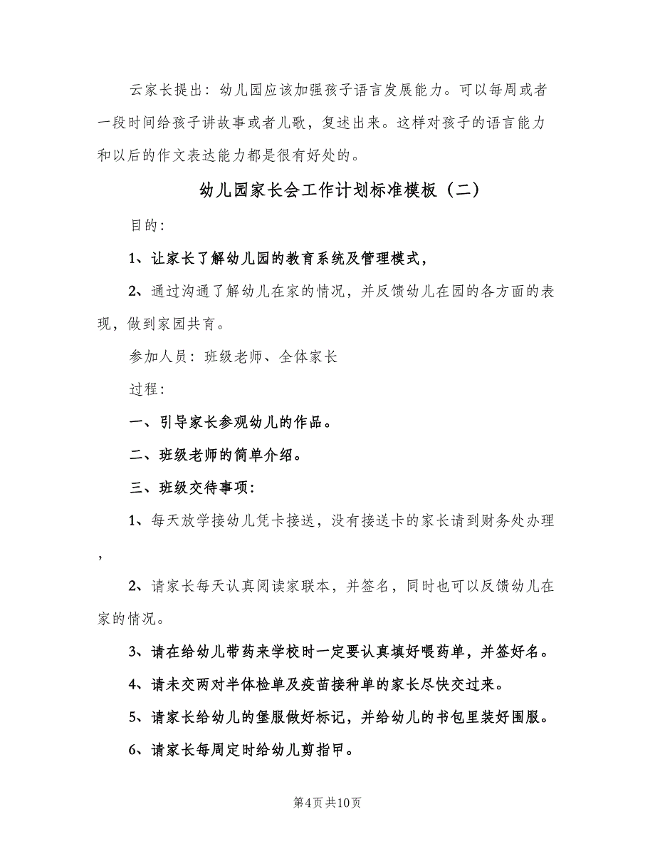 幼儿园家长会工作计划标准模板（四篇）.doc_第4页