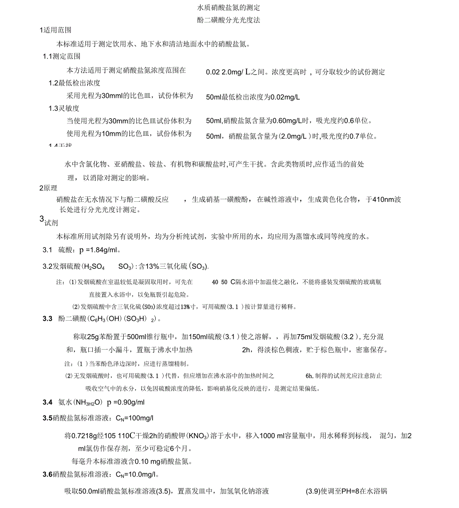 水质硝酸盐氮的测定_第1页