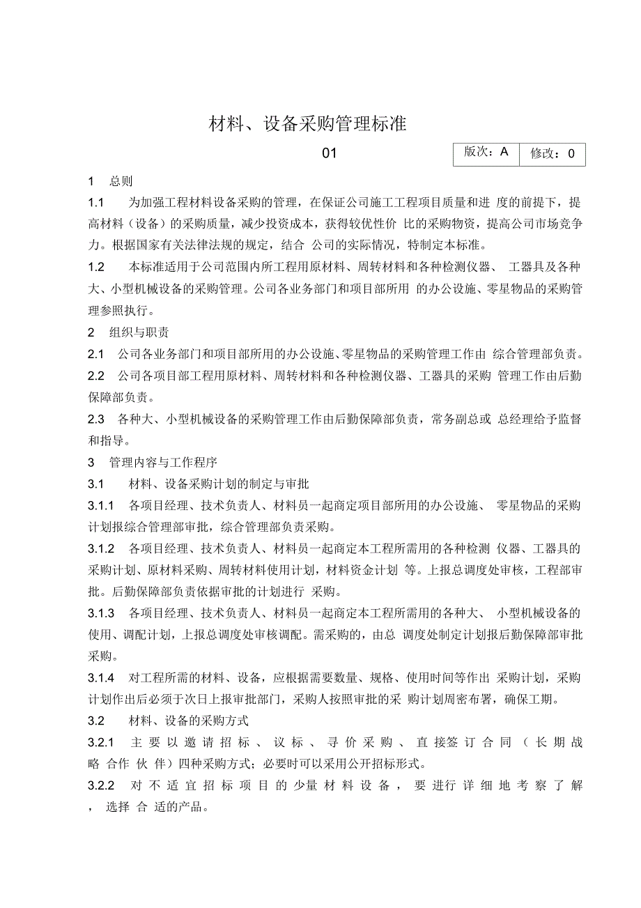 材料设备采购管理标准_第1页