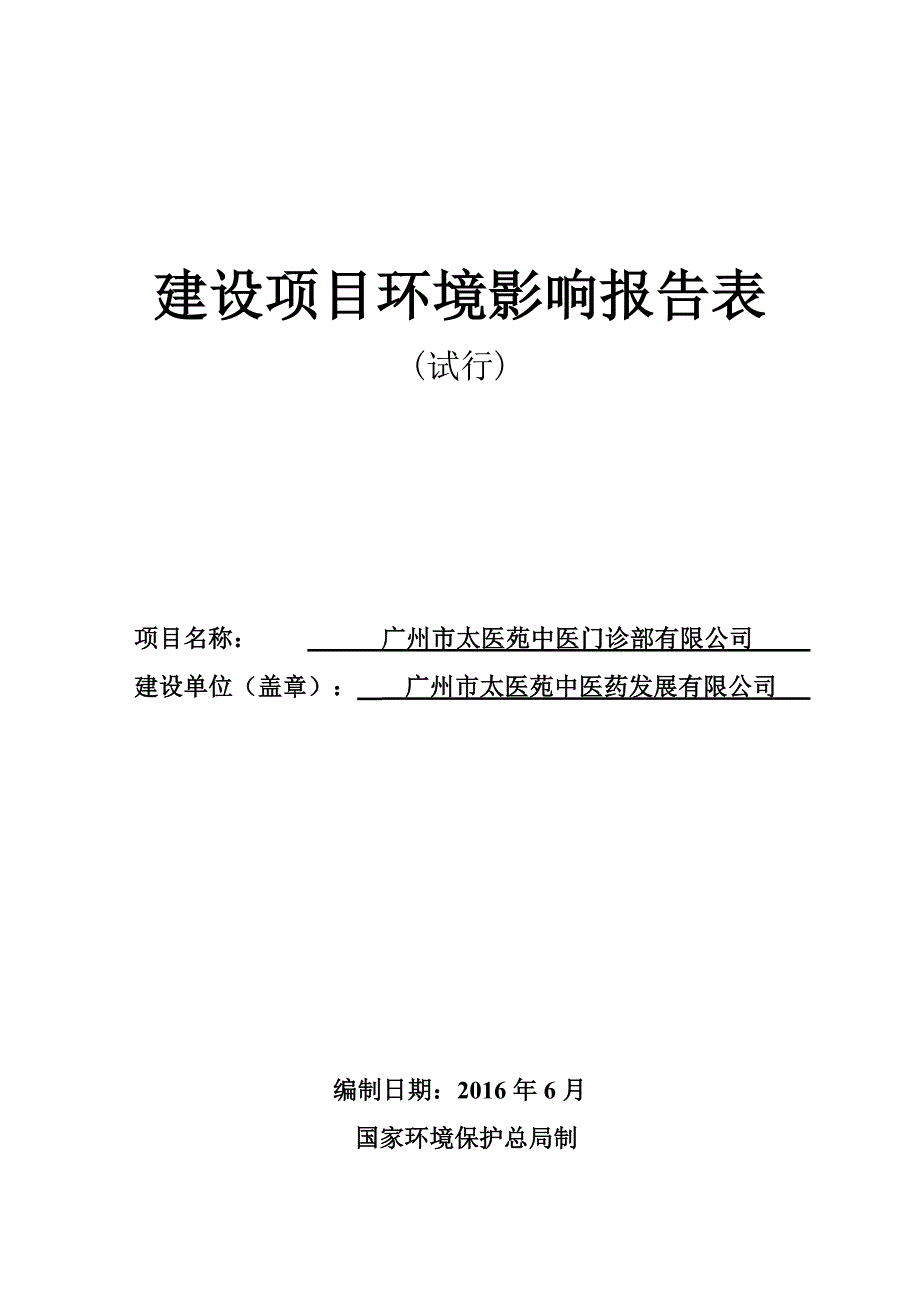 广州市太医苑中医门诊部有限公司建设项目立项环境影响评估报告表.doc_第1页