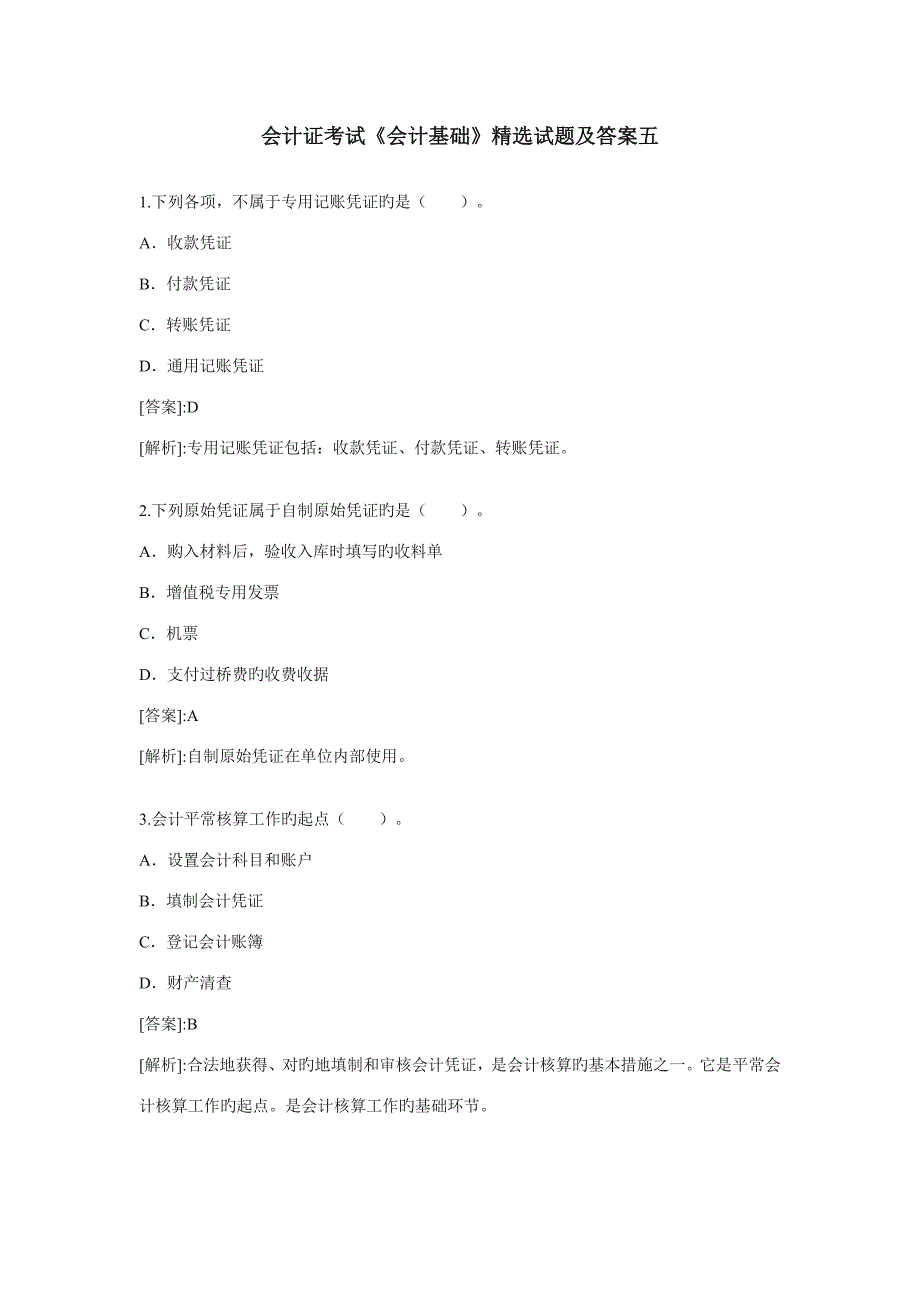 2023年会计证考试会计基础精选试题及答案四五_第1页