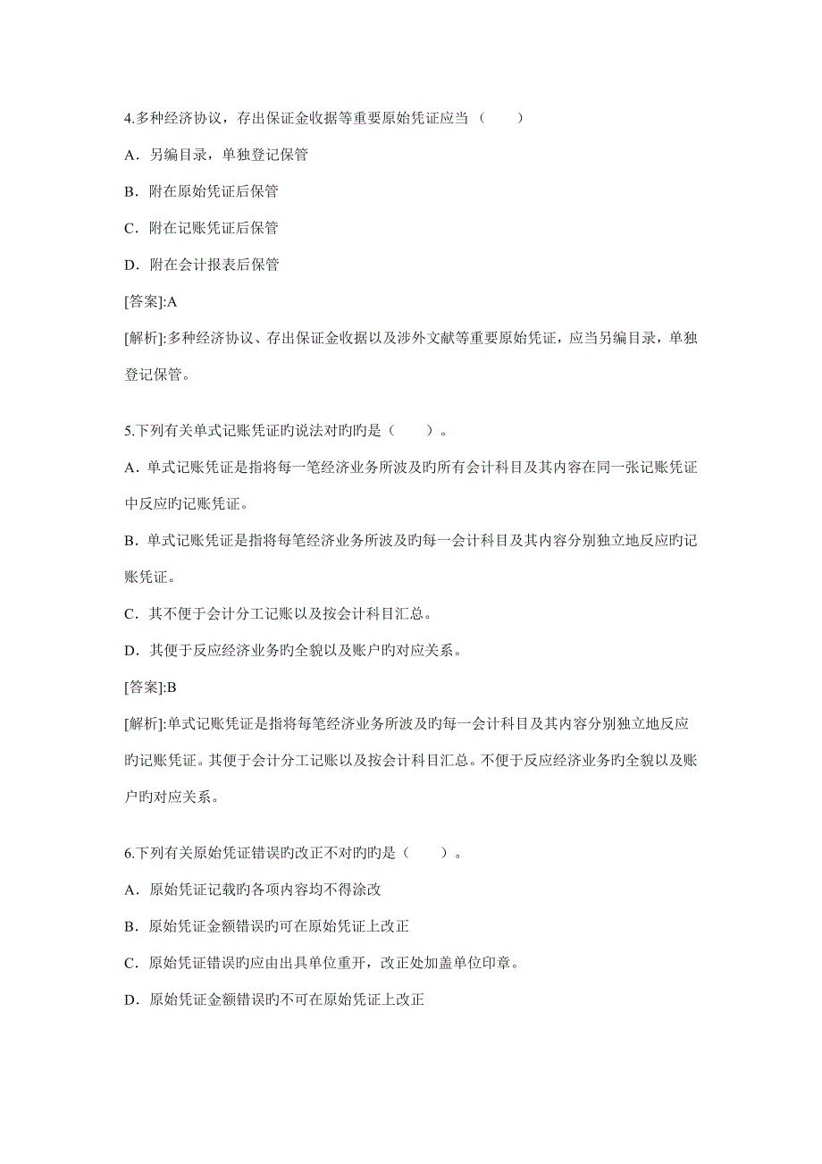 2023年会计证考试会计基础精选试题及答案四五_第2页