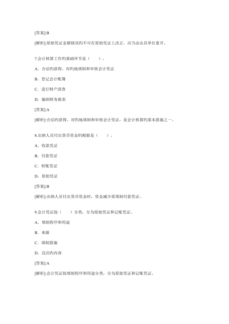 2023年会计证考试会计基础精选试题及答案四五_第3页