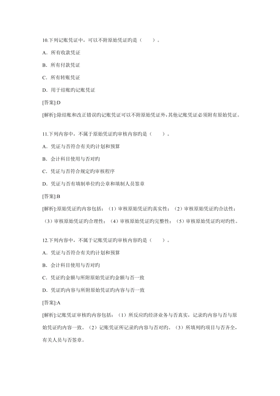 2023年会计证考试会计基础精选试题及答案四五_第4页