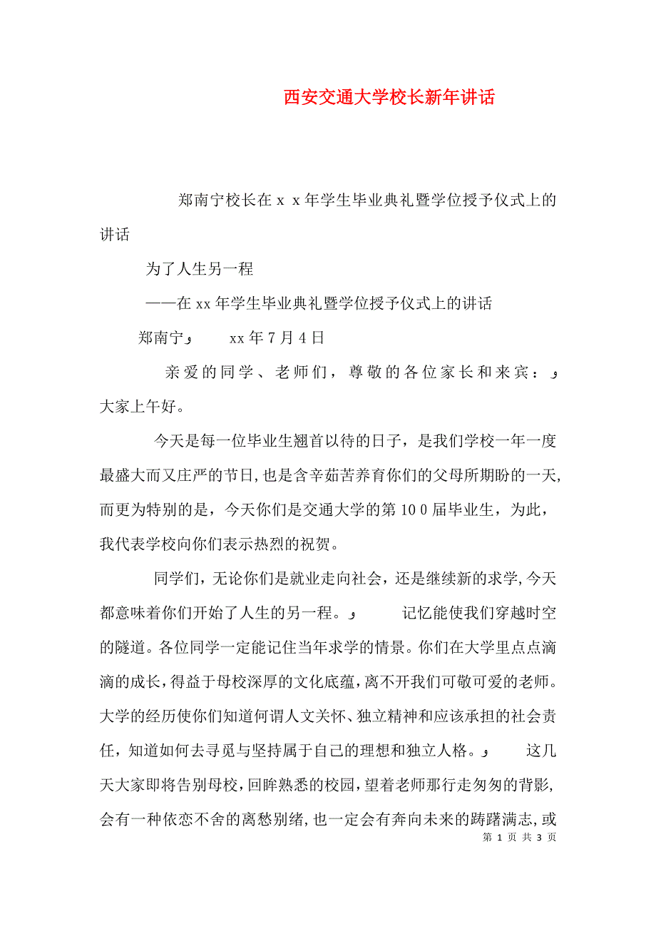 西安交通大学校长新年讲话_第1页