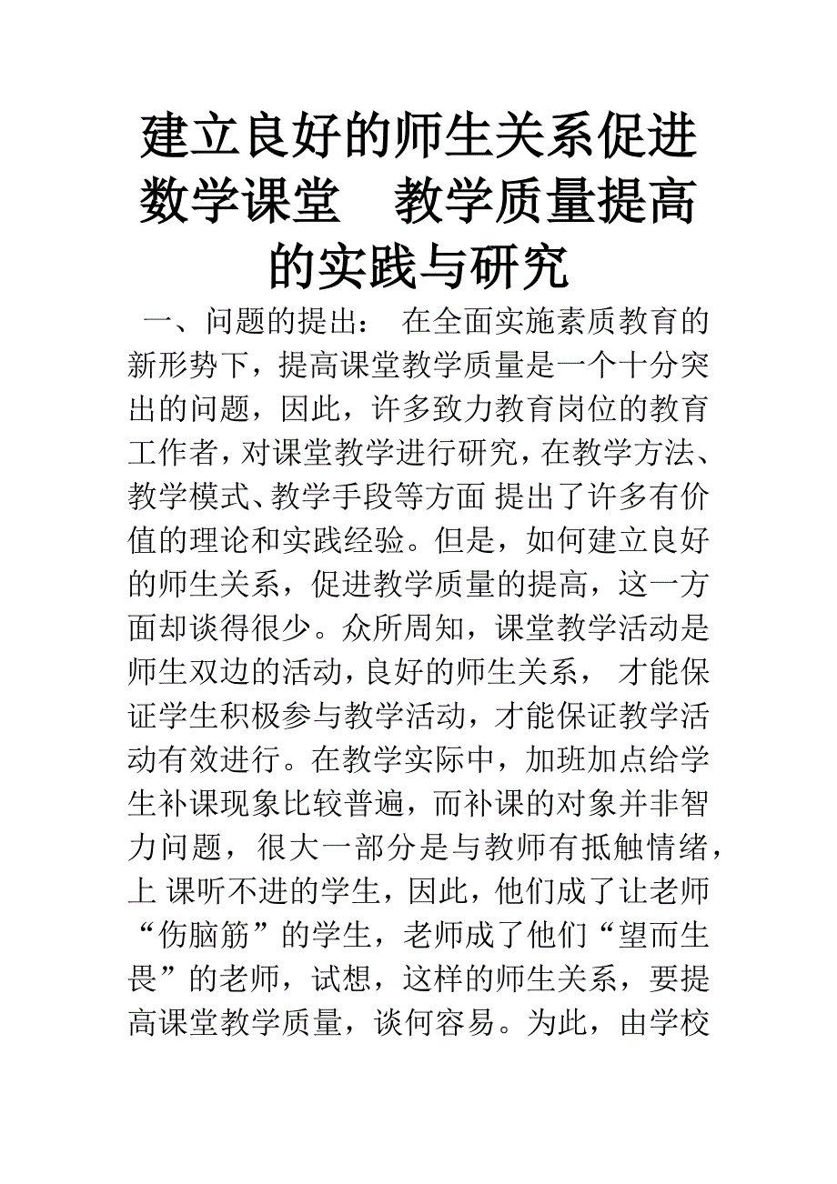 建立良好的师生关系促进数学课堂.docx_第1页