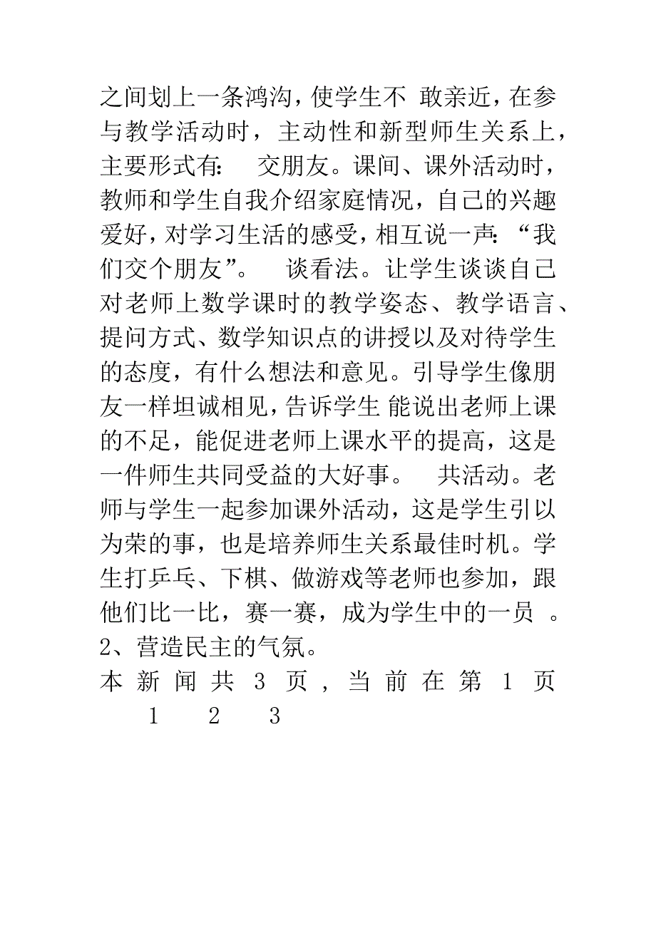 建立良好的师生关系促进数学课堂.docx_第4页