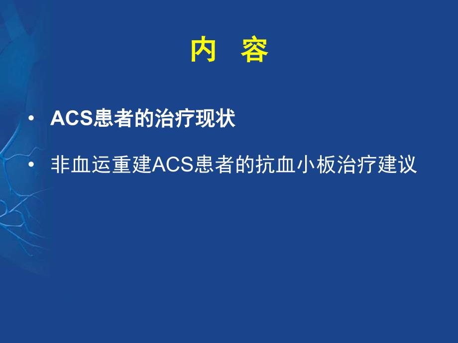 ACS非血运重建患者的抗血小板治疗中国专家共识_第2页