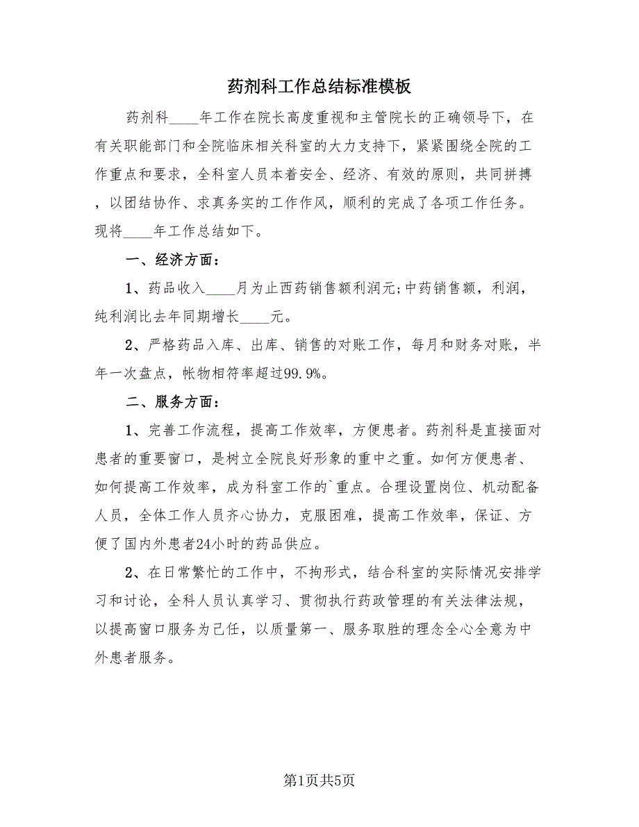 药剂科工作总结标准模板（3篇）.doc_第1页