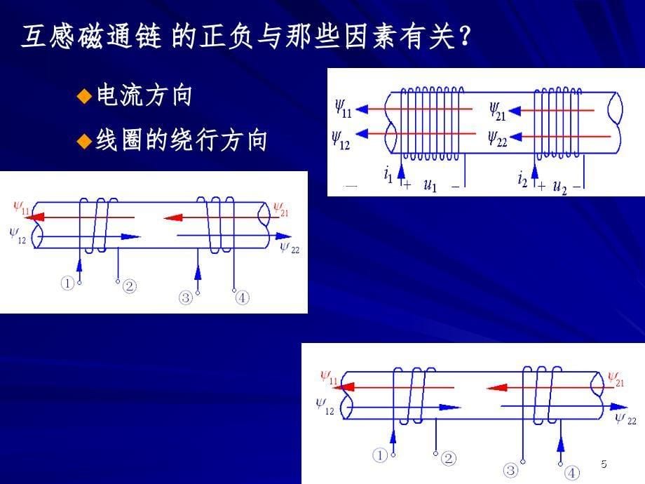 3-3耦合电感(M为正)(课堂PPT)_第5页