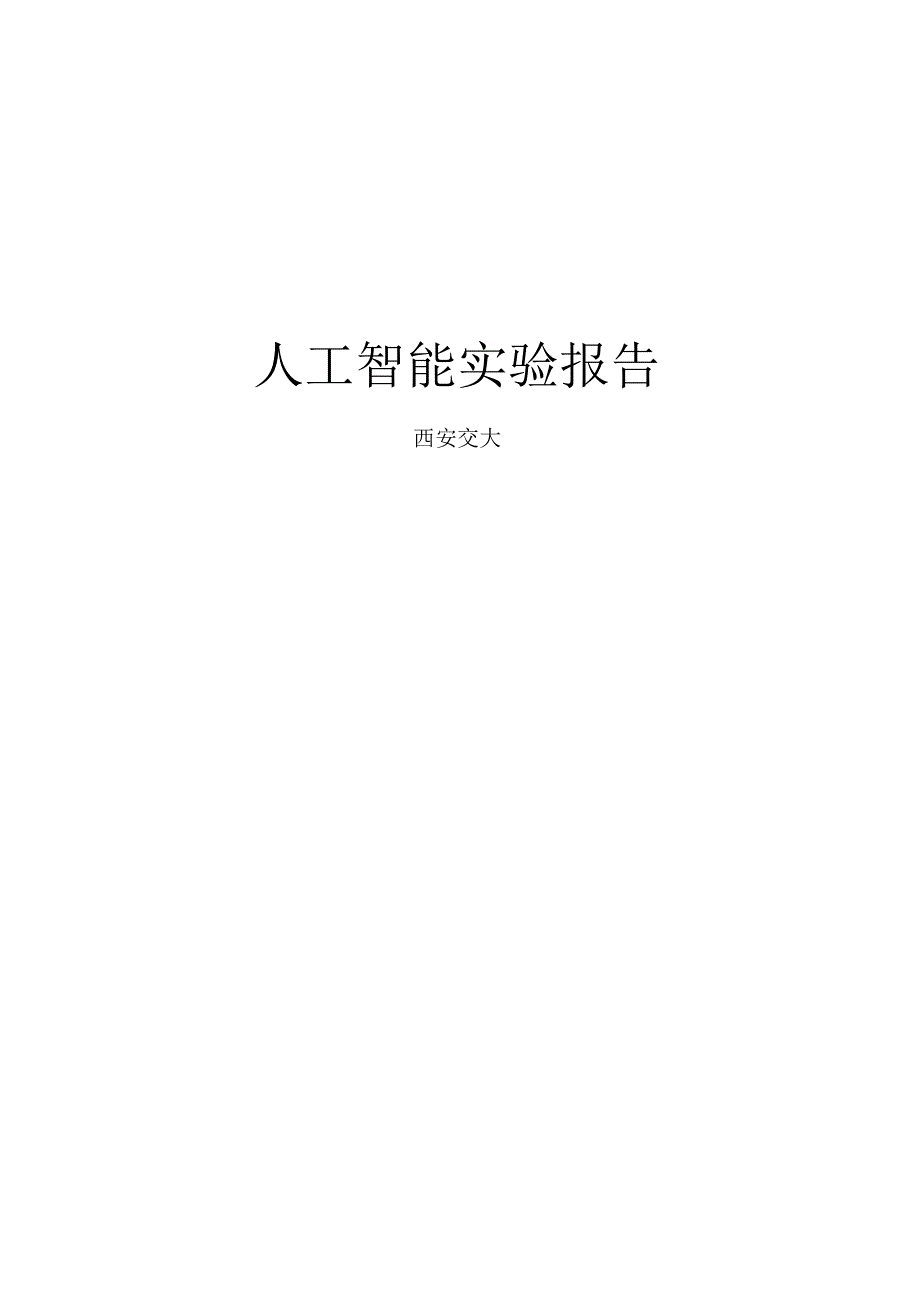 人工智能主观贝叶斯分析实验_第1页