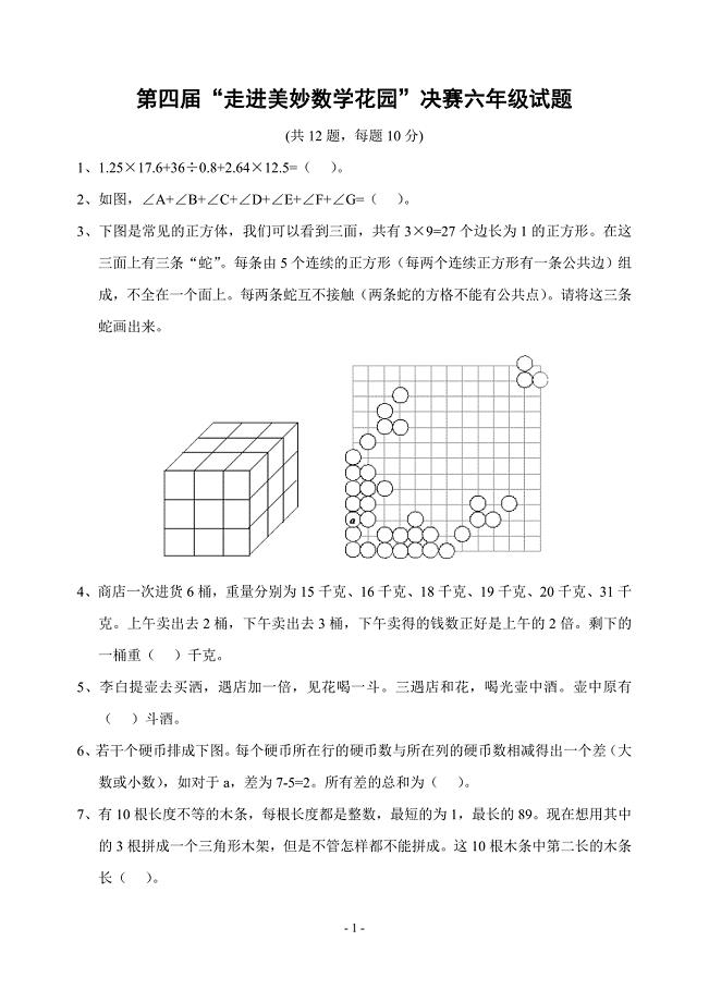 第四届“走进美妙数学花园”六年级决赛试题及答案-.doc