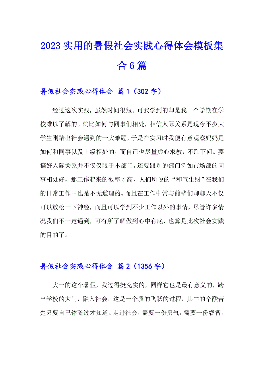 2023实用的暑假社会实践心得体会模板集合6篇_第1页