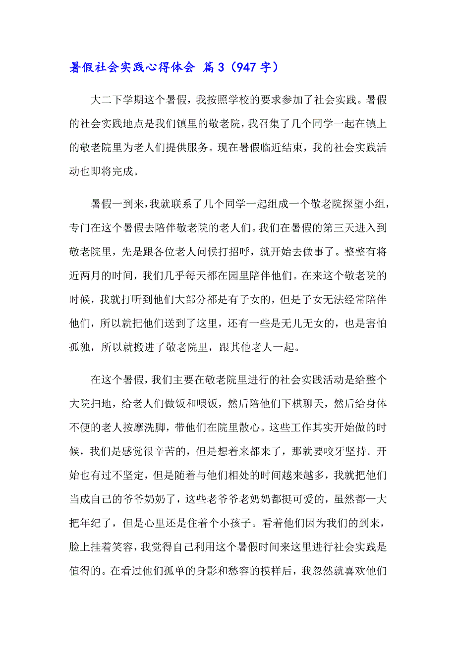 2023实用的暑假社会实践心得体会模板集合6篇_第4页