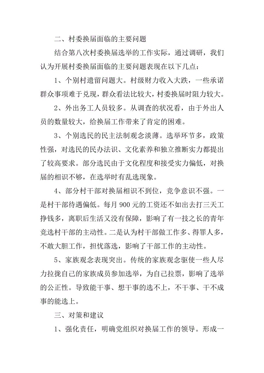 2023年村换届调研报告_第2页