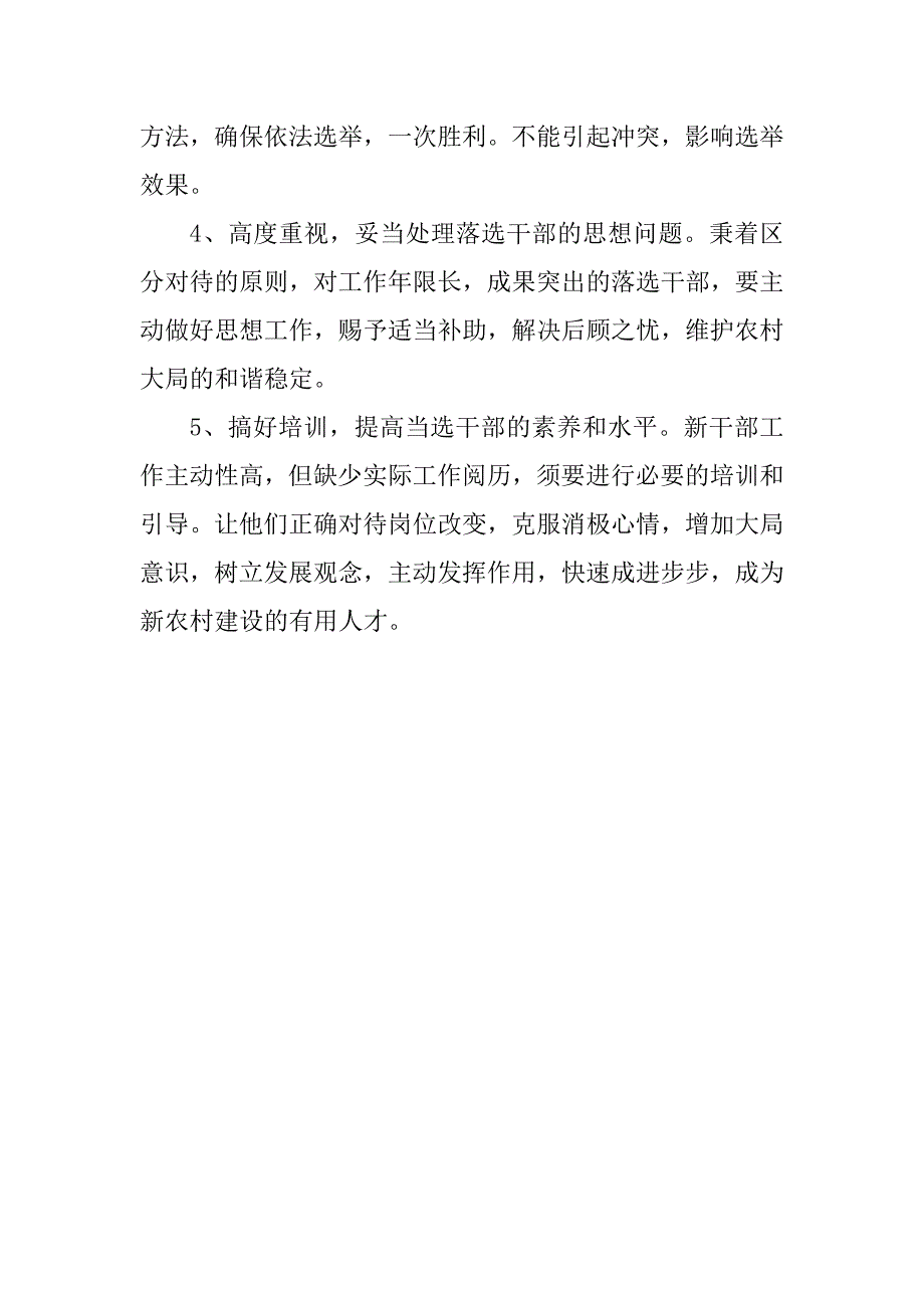 2023年村换届调研报告_第4页