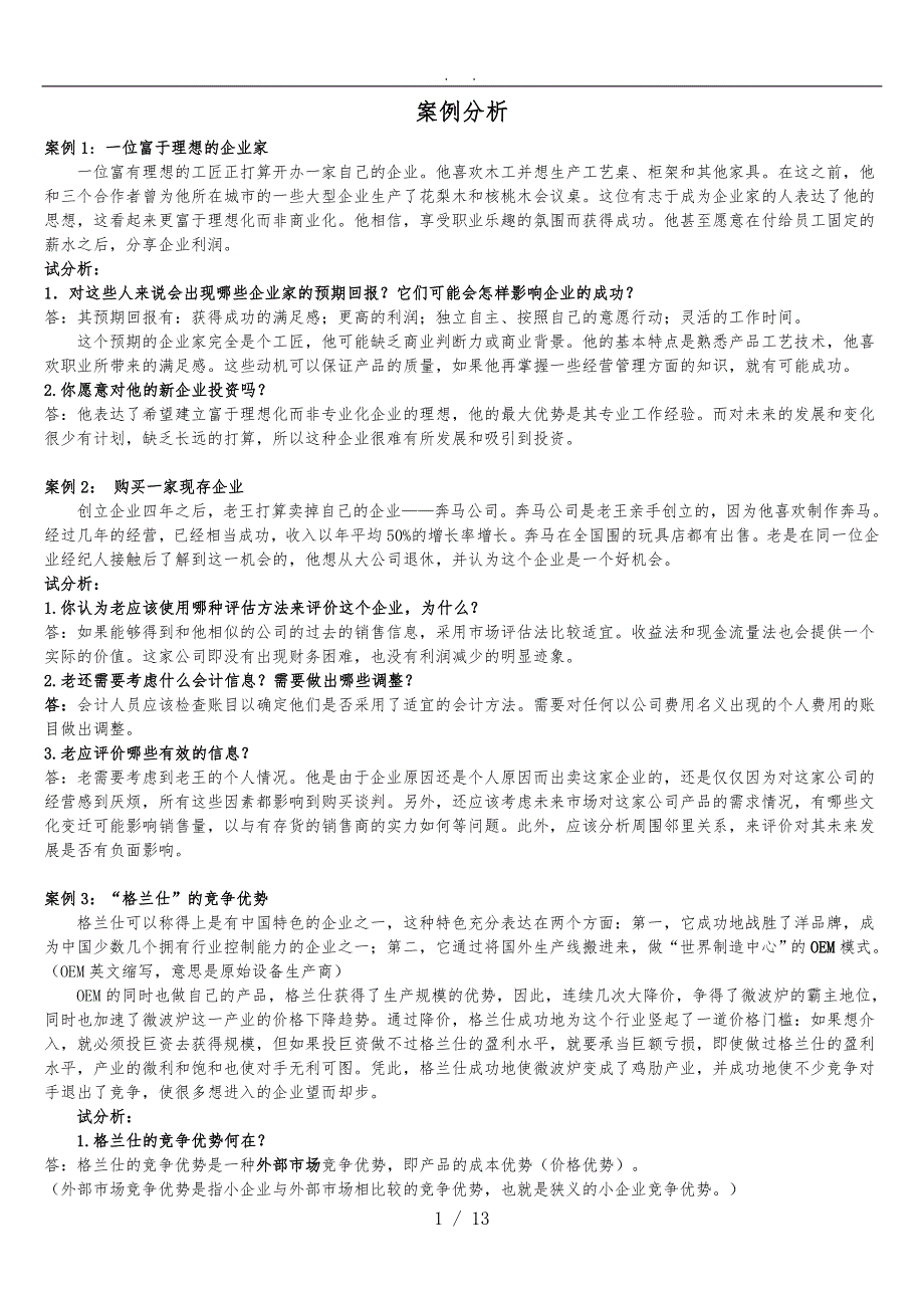 小企业管理案例分析题_第1页