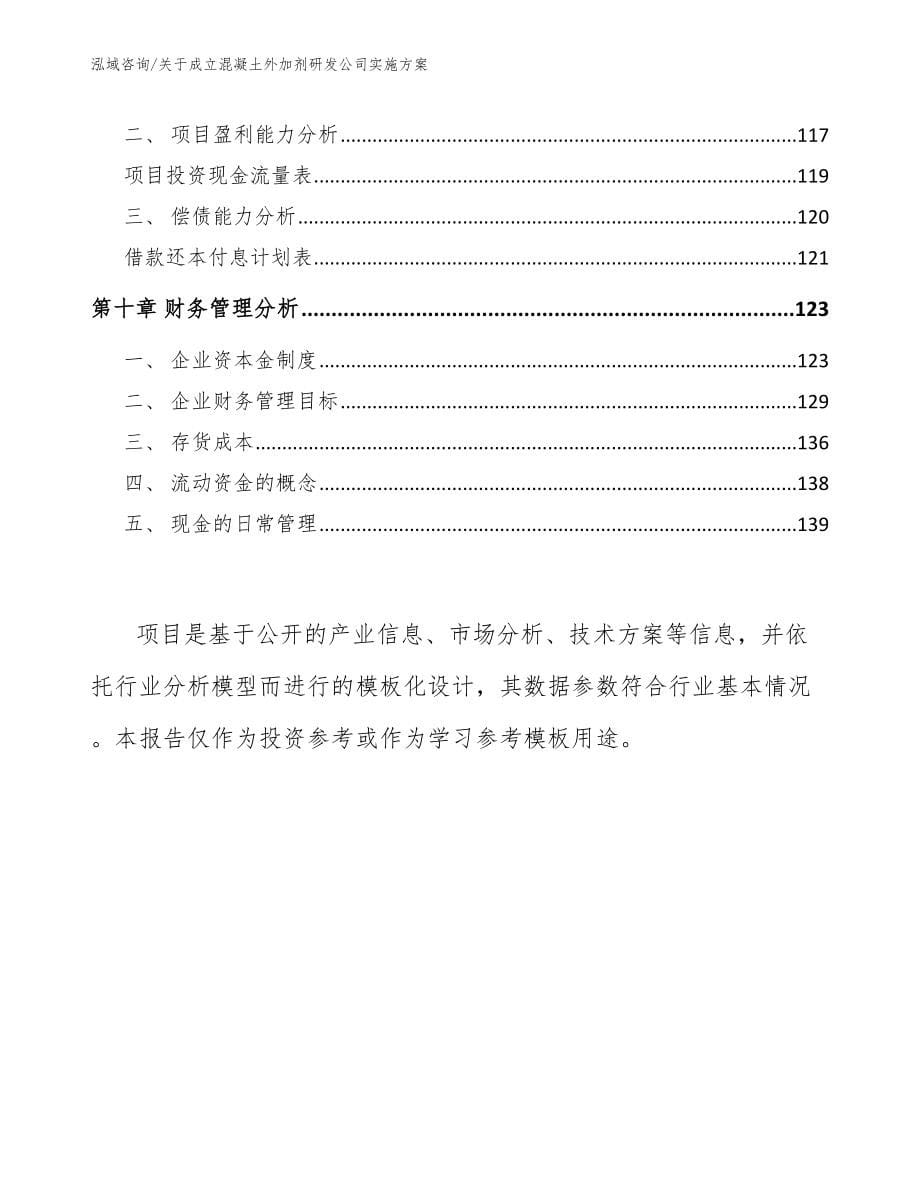 关于成立混凝土外加剂研发公司实施方案模板_第5页