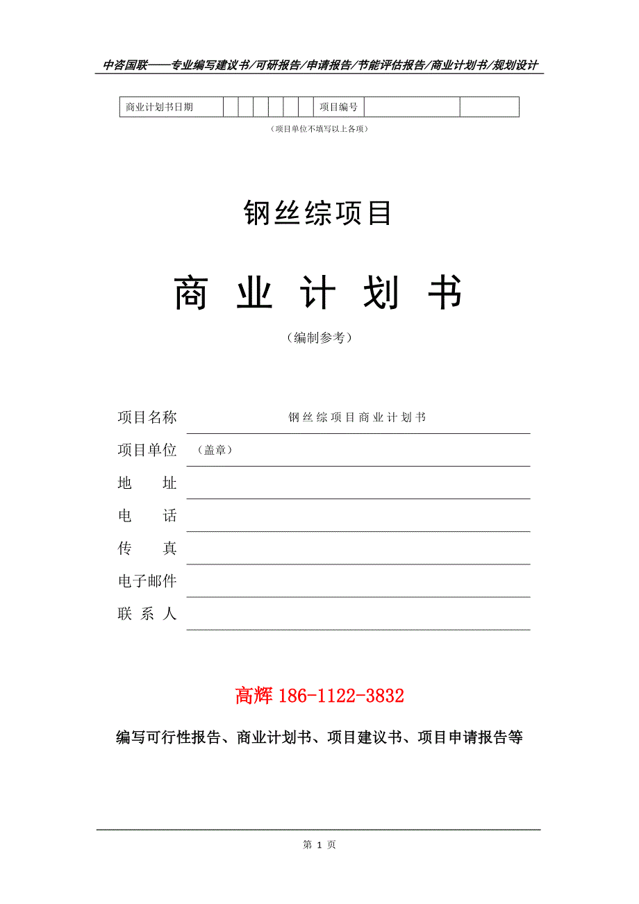 钢丝综项目商业计划书写作范文_第2页