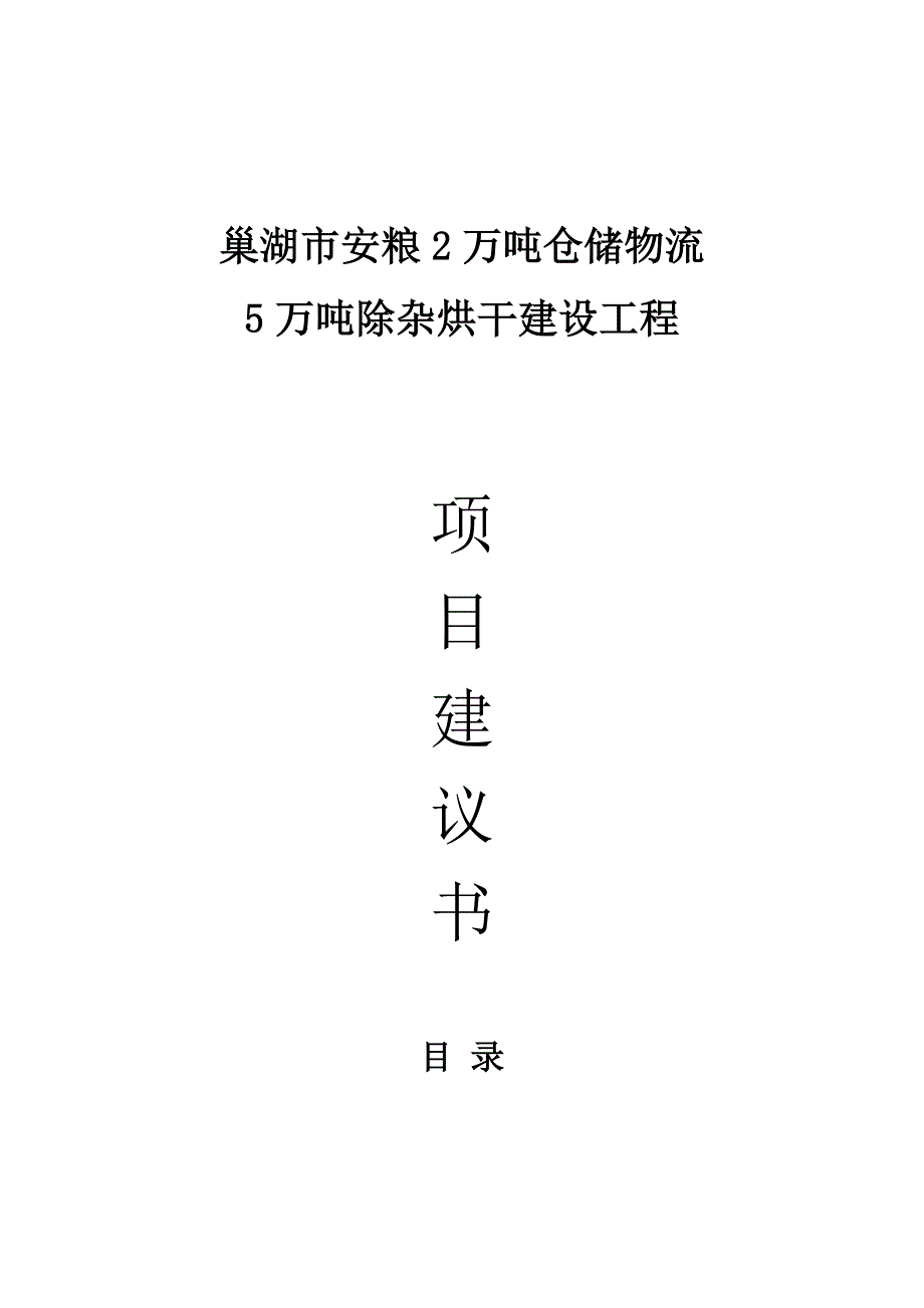 安粮2万吨仓储物流5万吨除杂烘干建设工程项目可行性论证报告.doc_第1页