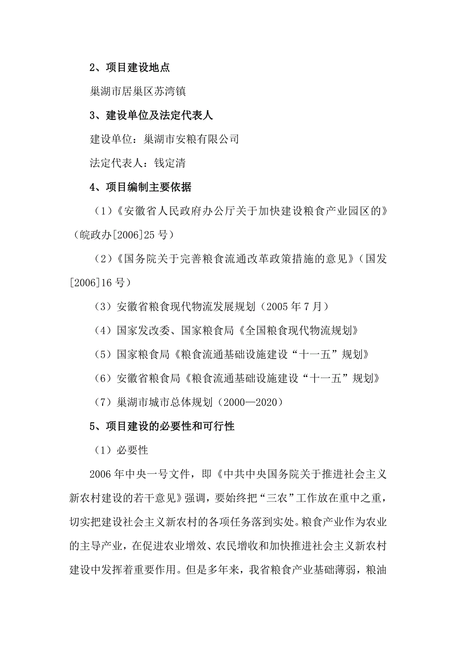 安粮2万吨仓储物流5万吨除杂烘干建设工程项目可行性论证报告.doc_第3页