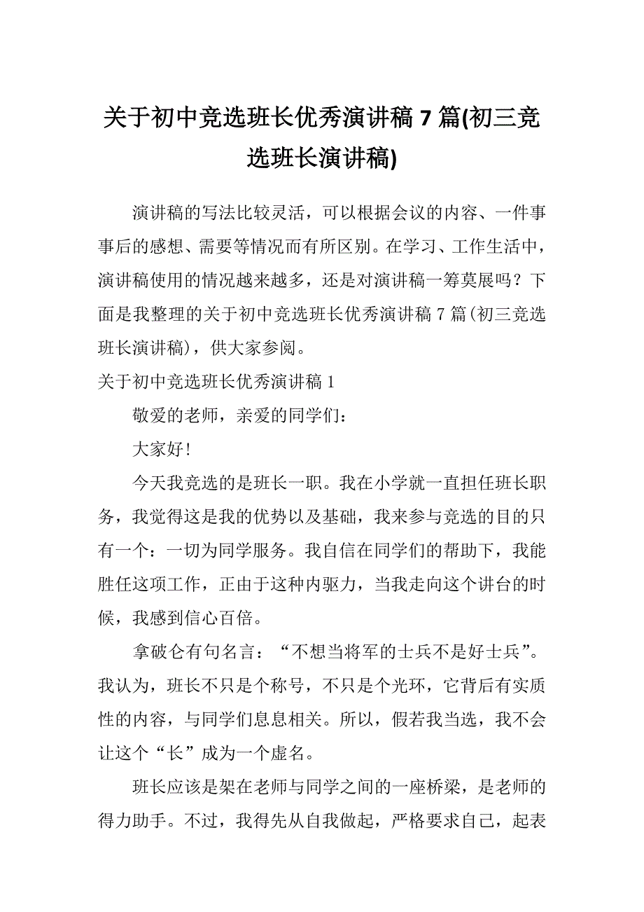 关于初中竞选班长优秀演讲稿7篇(初三竞选班长演讲稿)_第1页