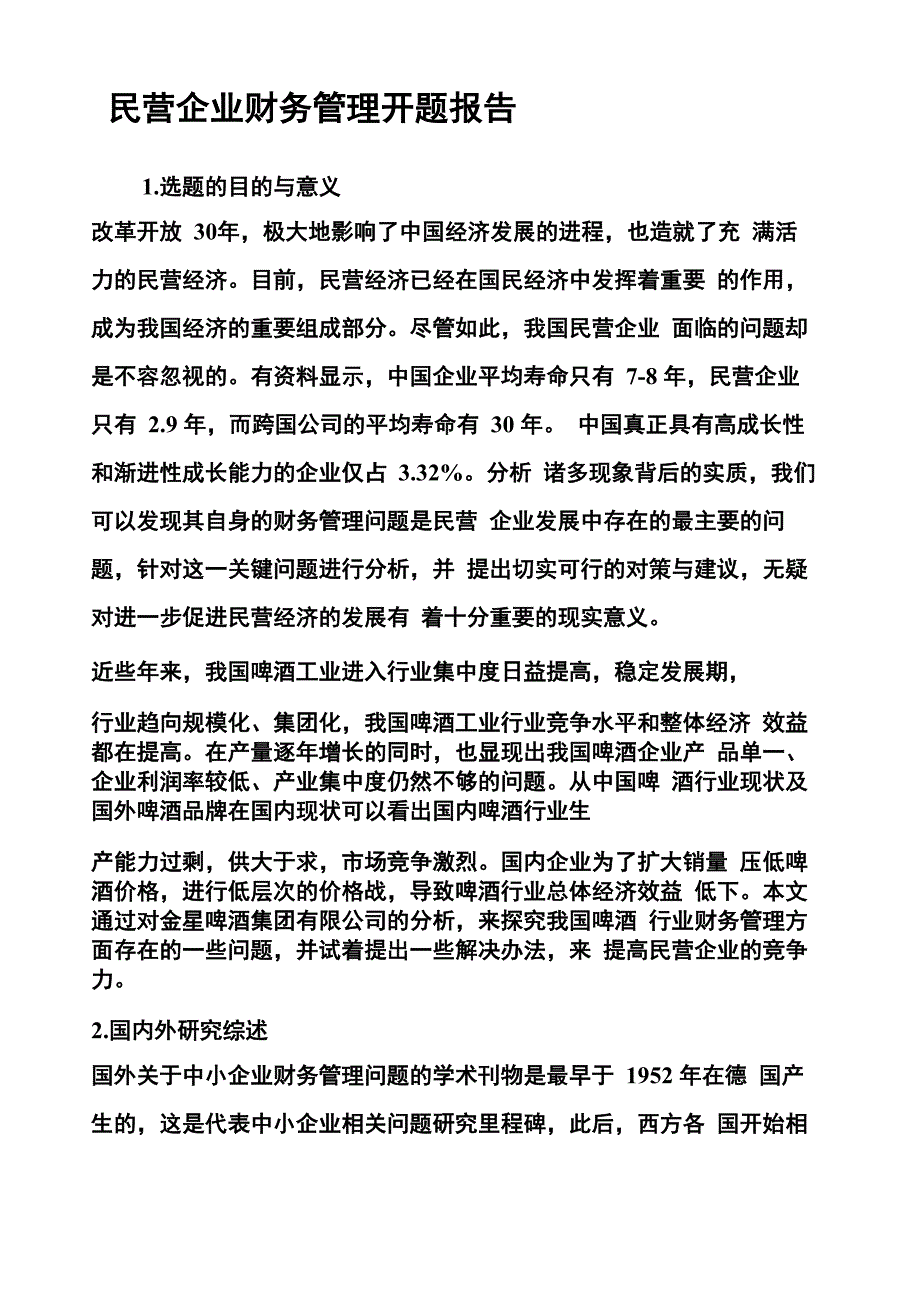 民营企业财务管理开题报告_第1页