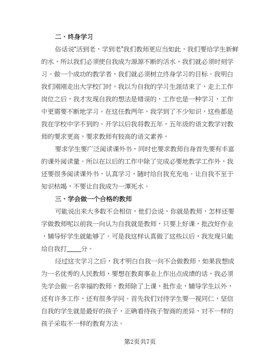 教师师德工作总结参考范文（三篇）.doc_第2页