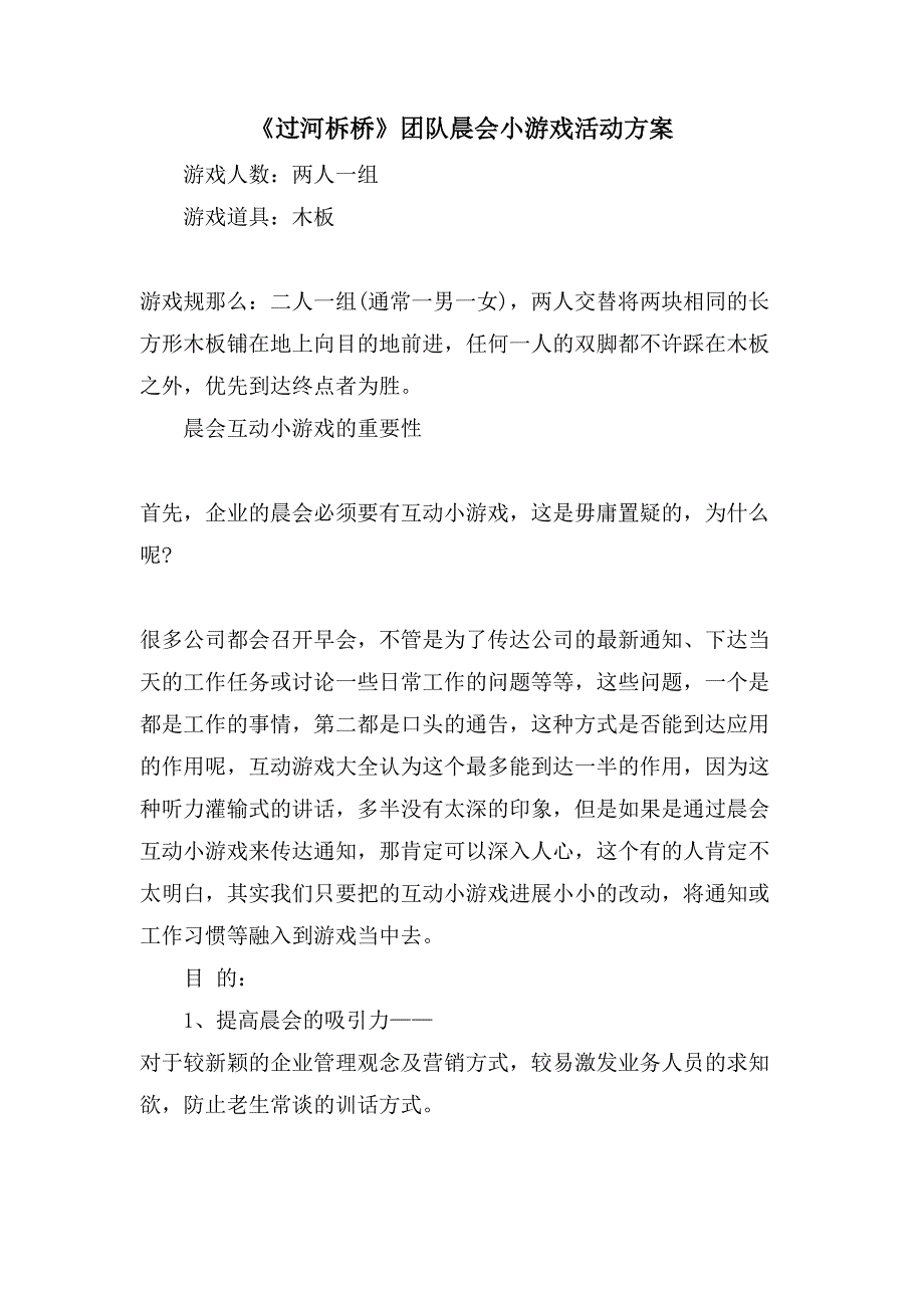 《过河柝桥》团队晨会小游戏活动方案.doc_第1页