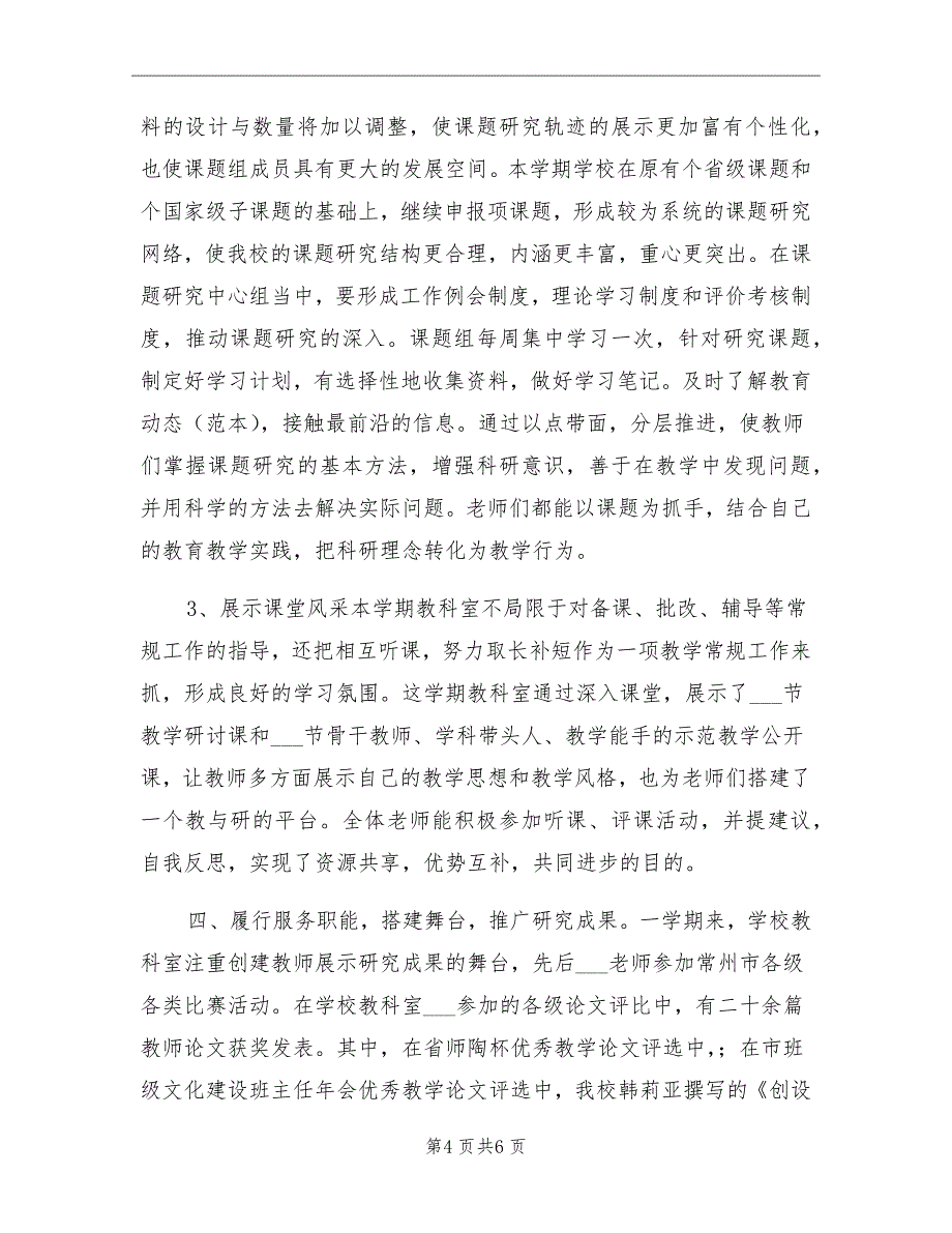 2021年小学教科室工作总结_第4页