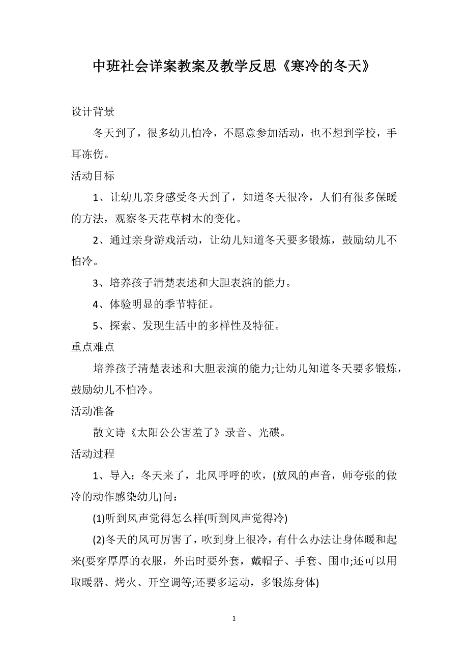 中班社会详案教案及教学反思《寒冷的冬天》_第1页