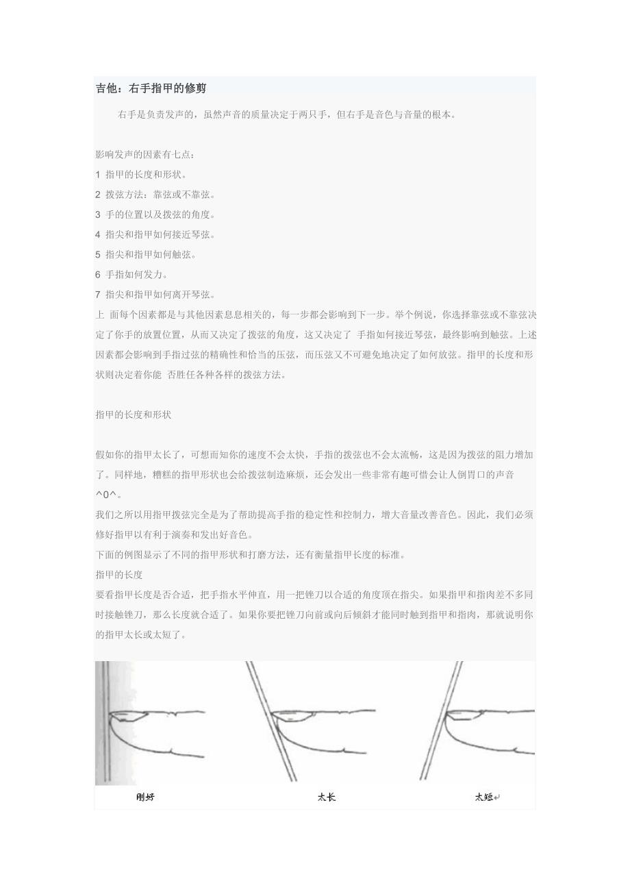 吉他：右手指甲的修剪.doc_第1页