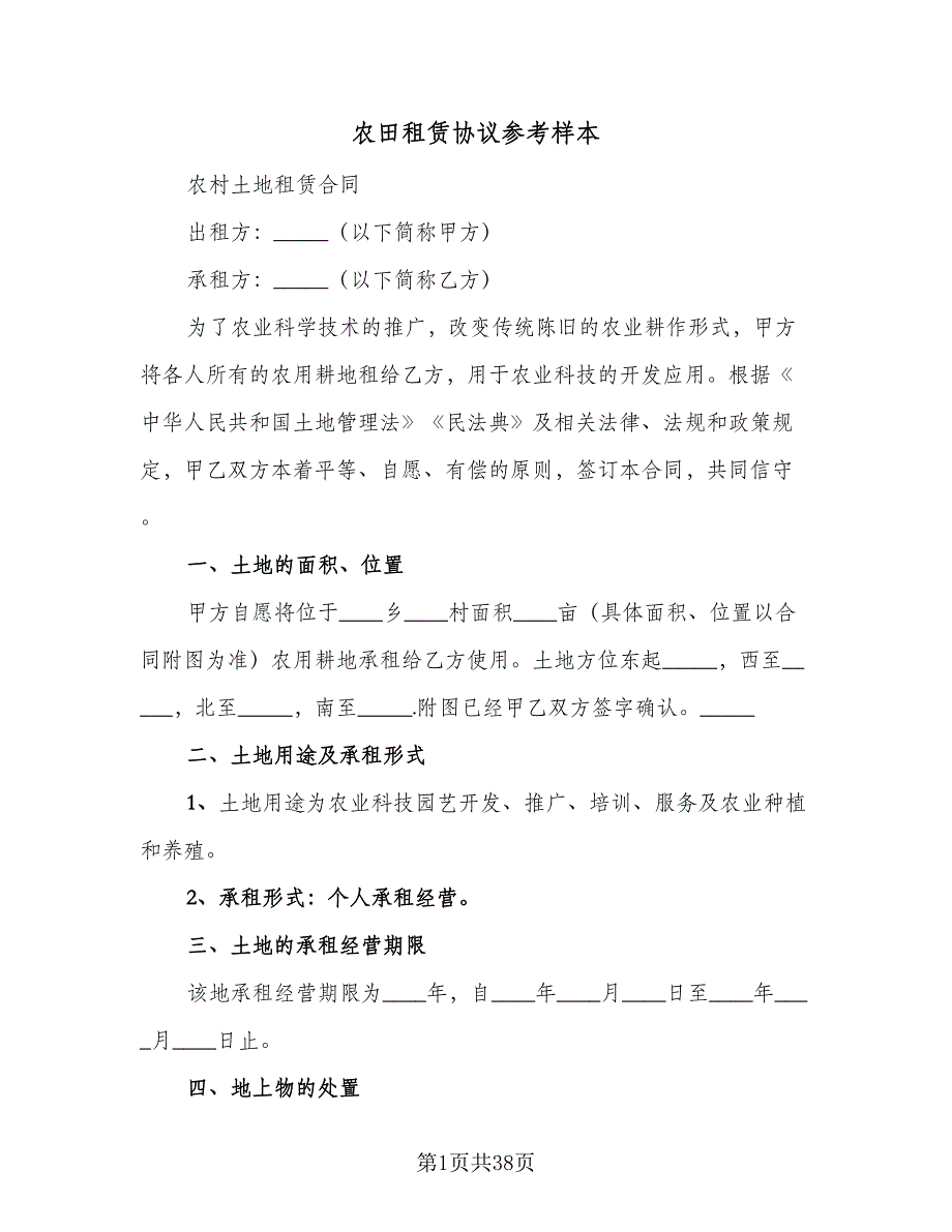 农田租赁协议参考样本（10篇）_第1页