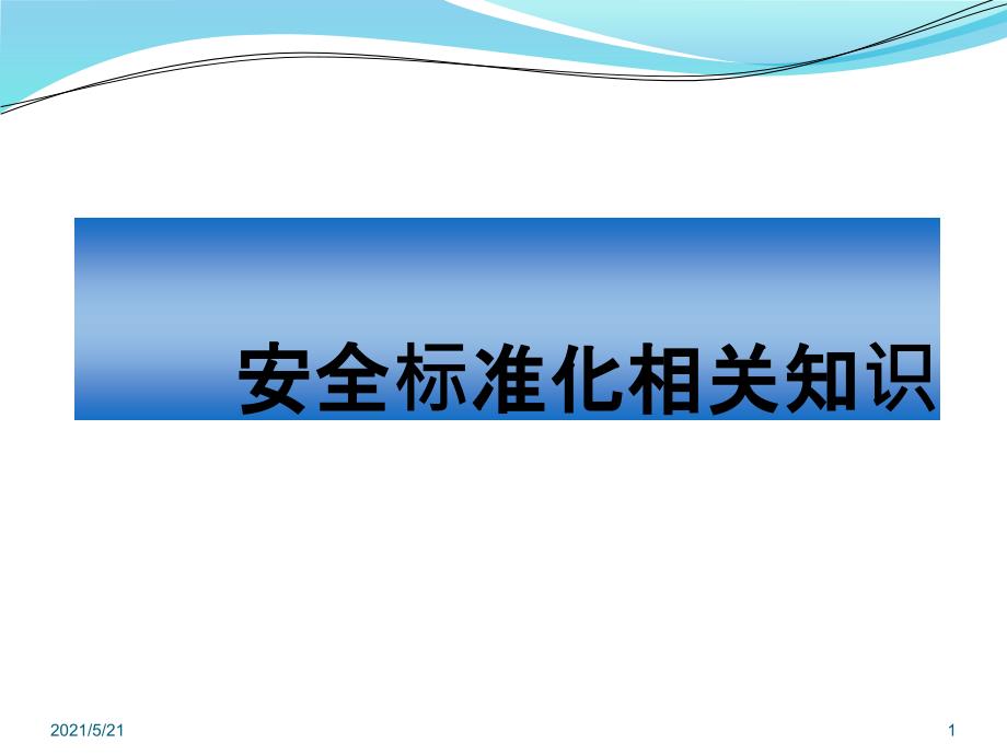 安全标准化知识培训PPT课件_第1页