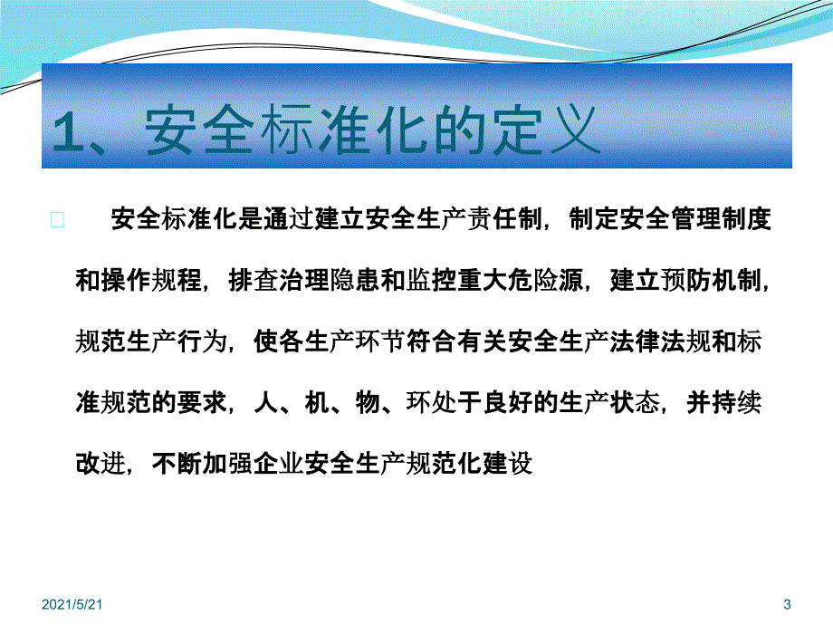 安全标准化知识培训PPT课件_第3页