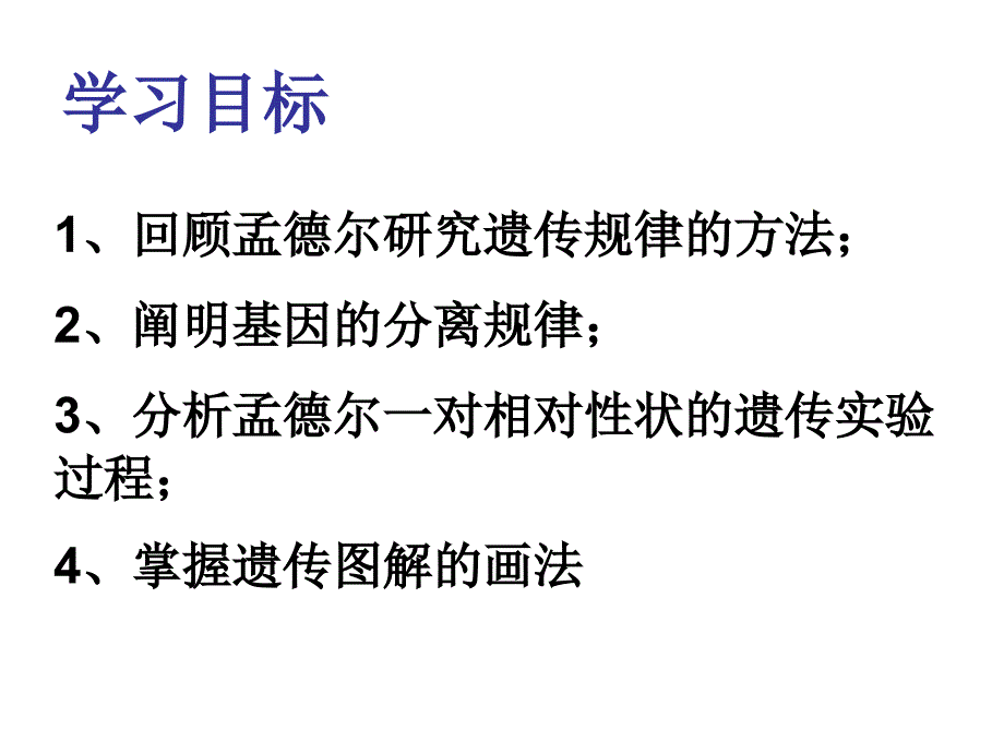 孟德尔分离定律一_第3页