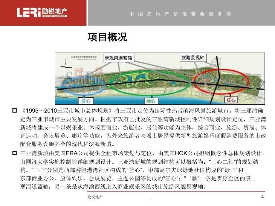 鲁能三亚湾新城案例解构课件_第4页