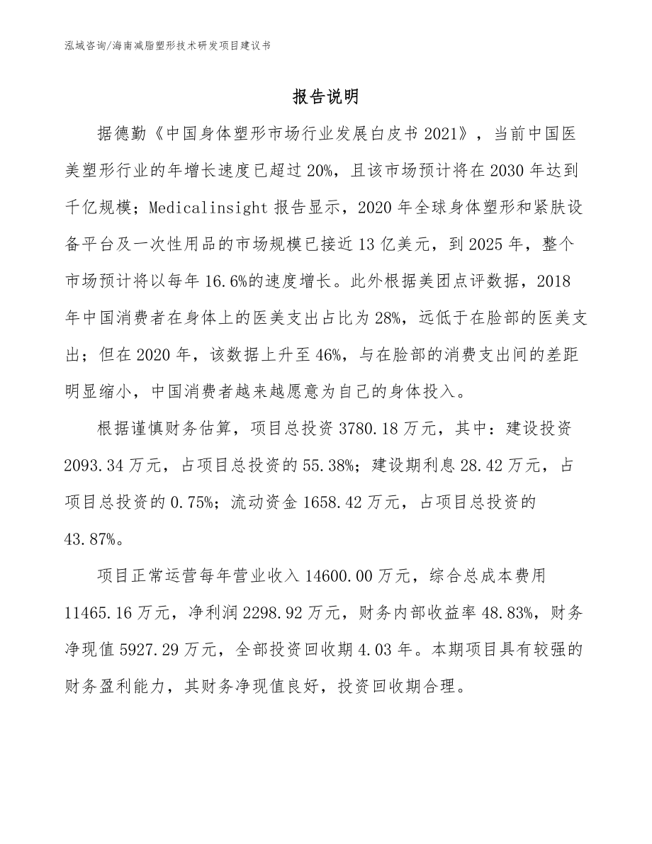 海南减脂塑形技术研发项目建议书_第2页