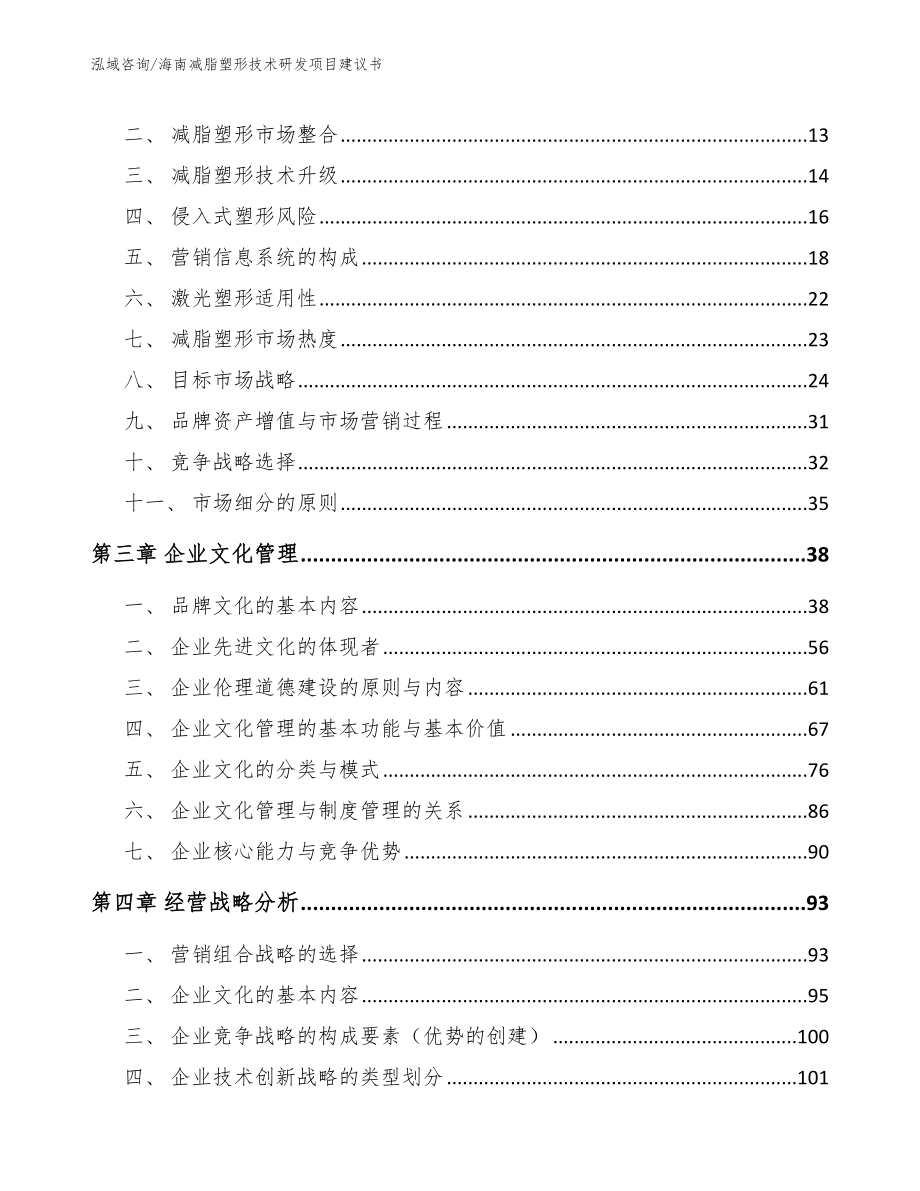 海南减脂塑形技术研发项目建议书_第4页