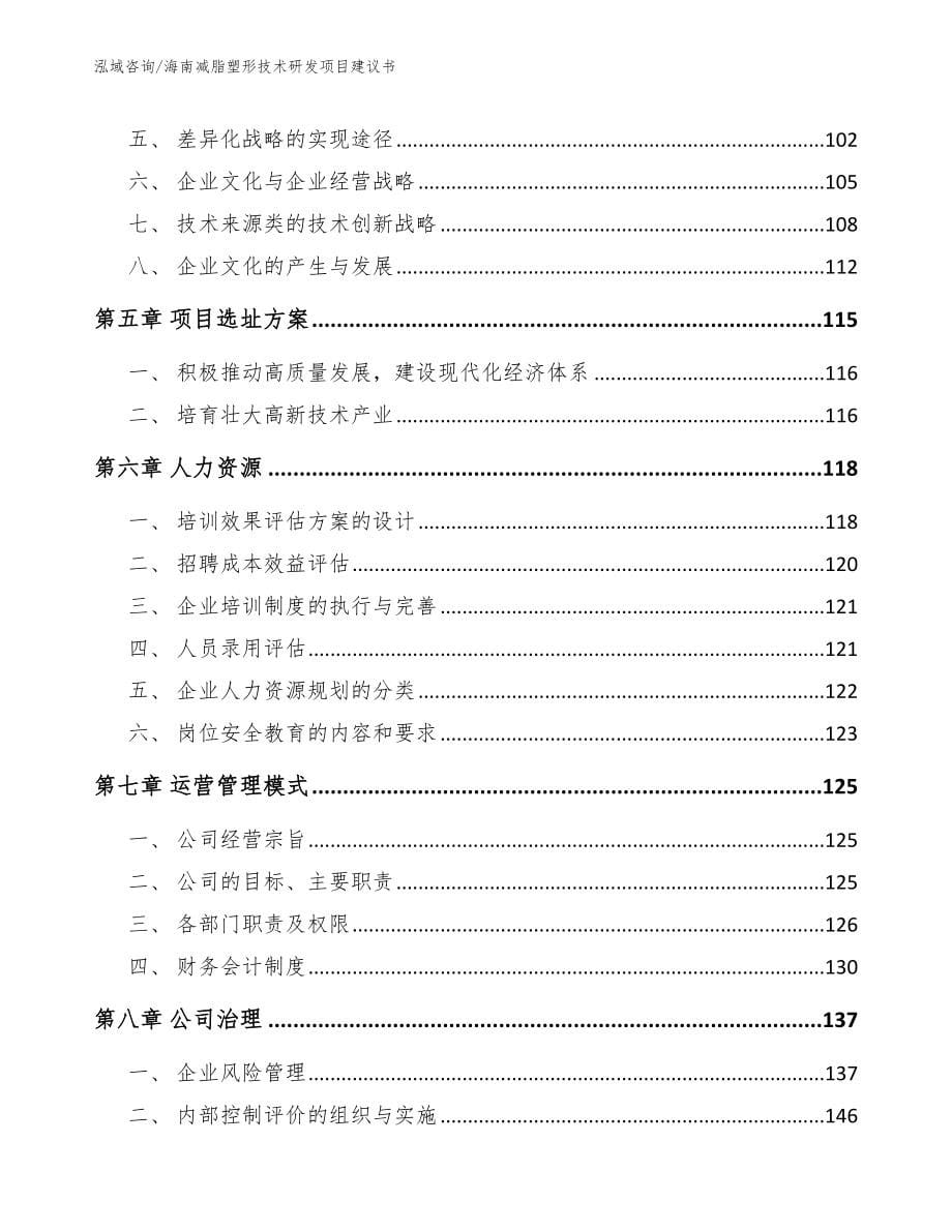 海南减脂塑形技术研发项目建议书_第5页