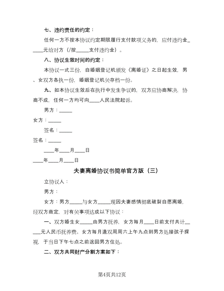 夫妻离婚协议书简单官方版（7篇）_第4页