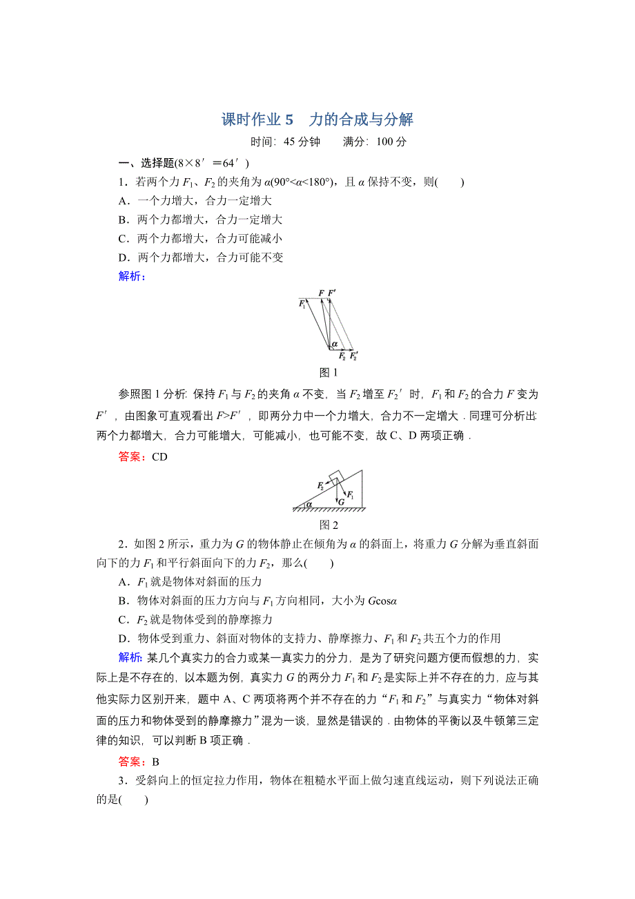 力的合成与分解_第1页