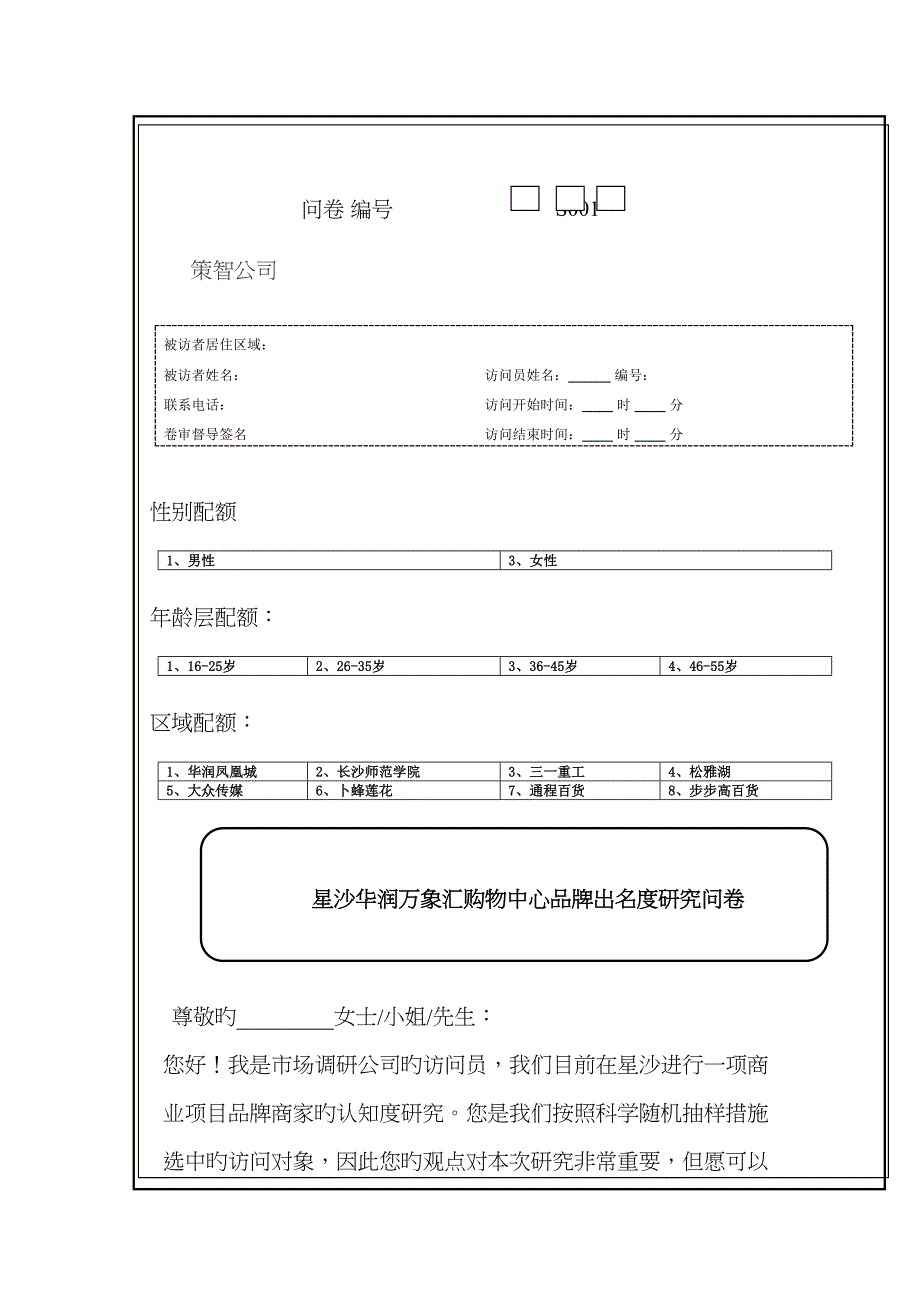 广州市场调查公司广州策智市场调研公司星沙万象汇商业项目品牌知名度研究问卷模板_第1页