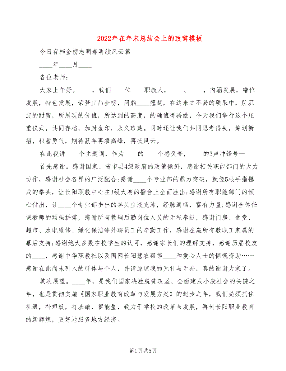 2022年在年末总结会上的致辞模板_第1页