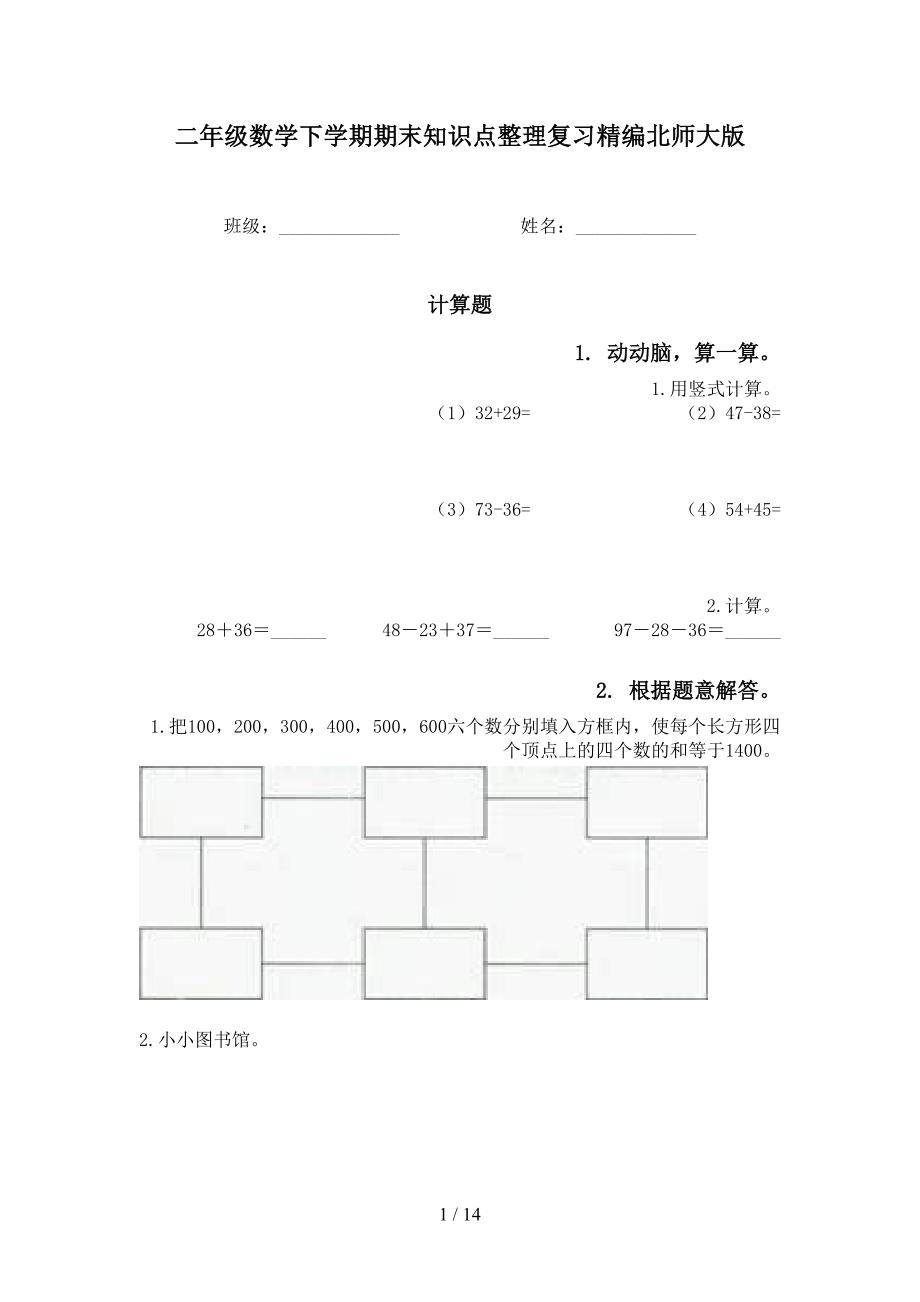 二年级数学下学期期末知识点整理复习精编北师大版_第1页