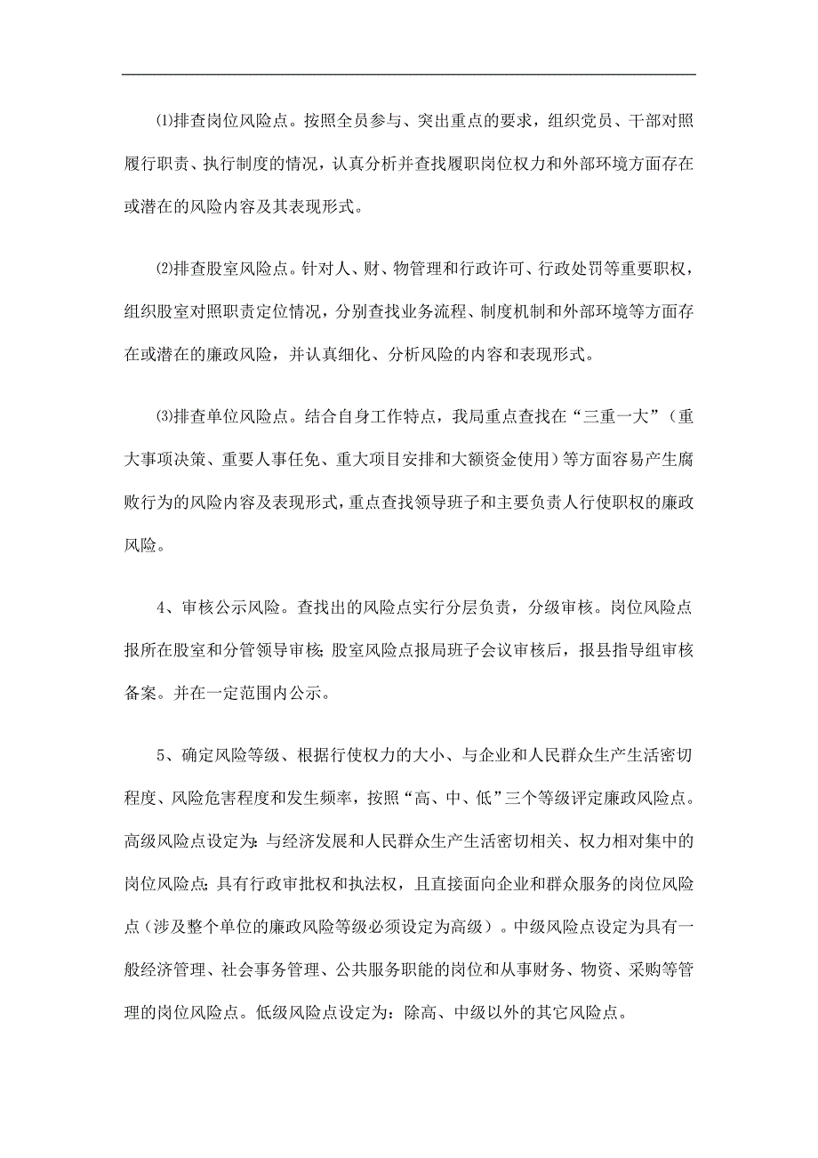 商务局廉政风险防控管理工作总结精选_第4页