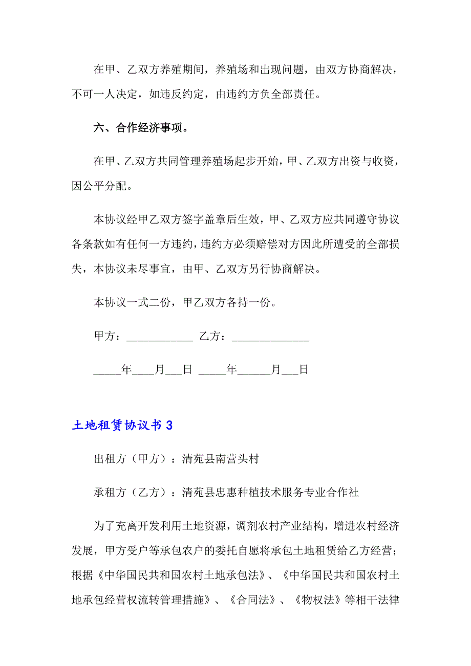 【word版】2023年土地租赁协议书15篇_第4页